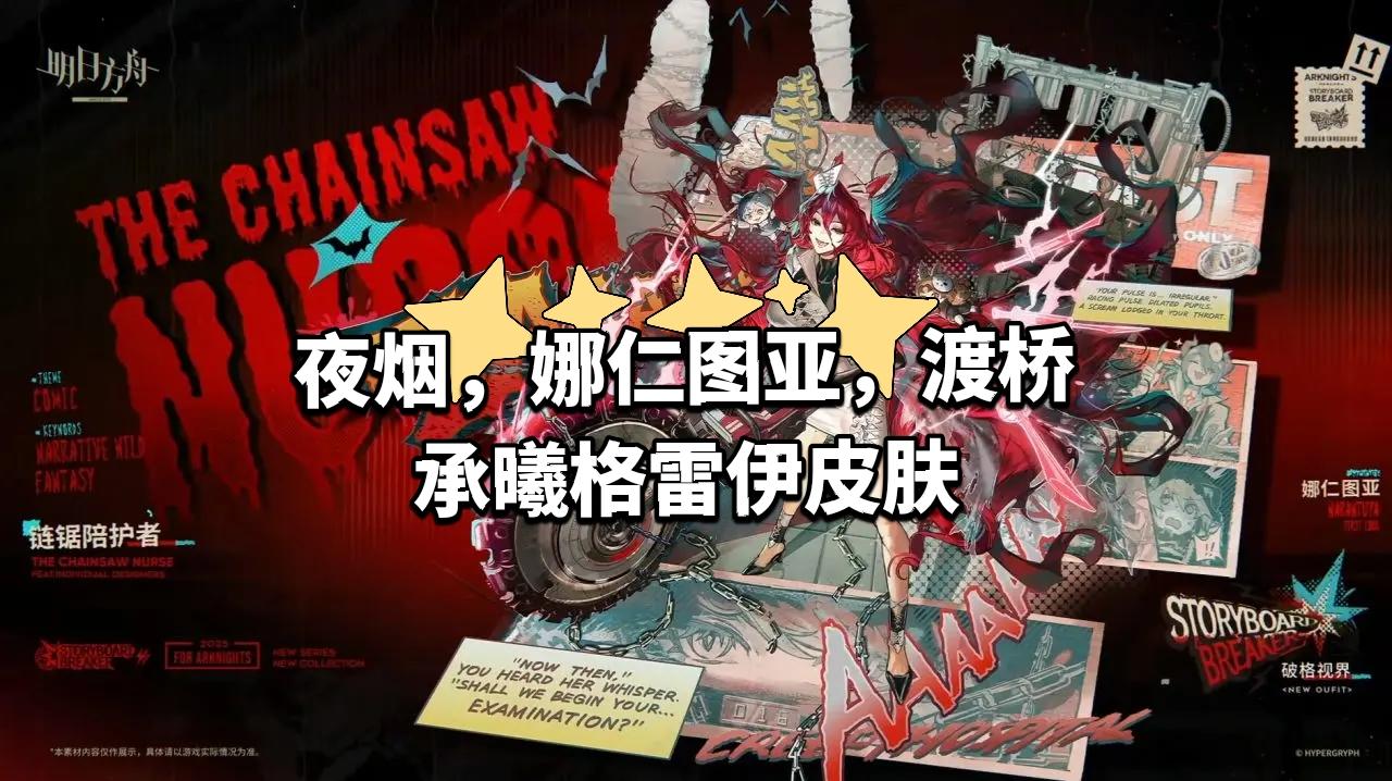 夜烟，娜仁图亚，渡桥，承曦格雷伊皮肤