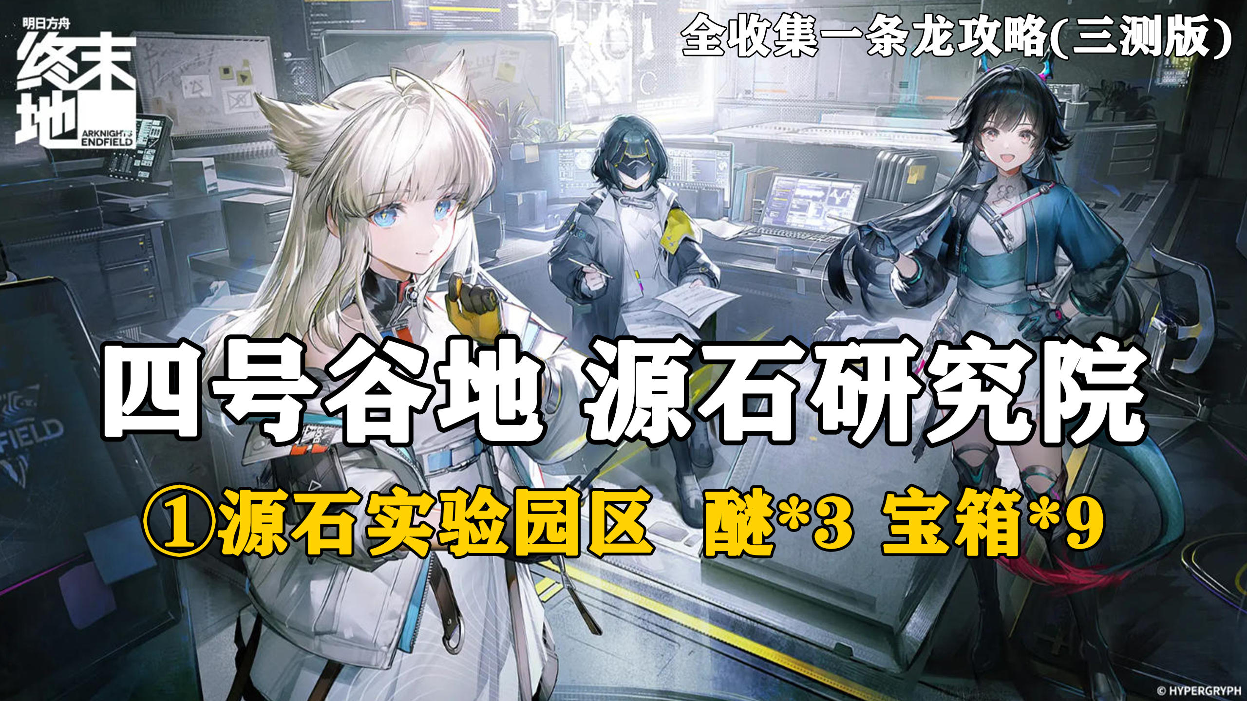 【终末地】四号谷地-源石研究院1全收集一条龙攻略(三测版)