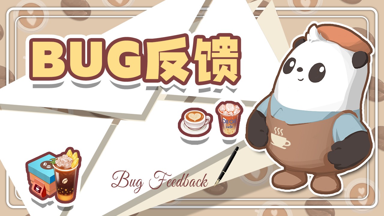 《熊猫咖啡屋》测试BUG&意见征集帖