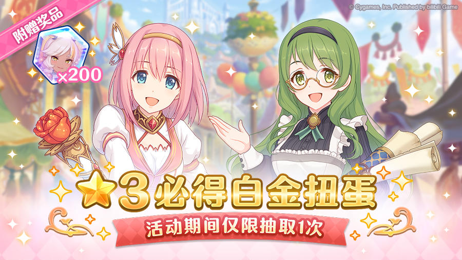 「★3必得白金扭蛋」即将开展