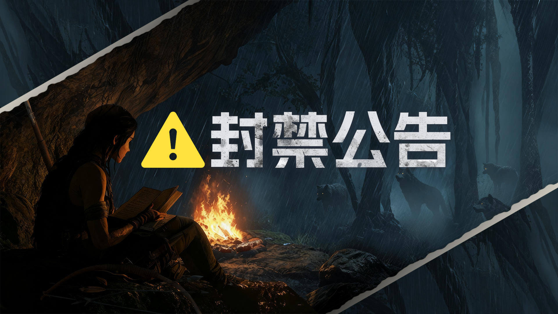 封禁公告 | 第四期违规外挂治理名单公示