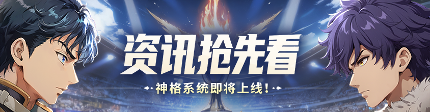 彩虹路透社 | 神格觉醒： 全新养成系统「神格」即将降临！