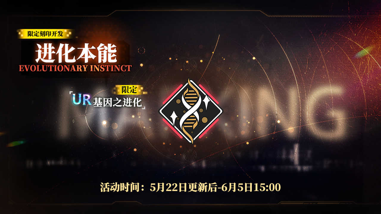 限定刻印补给【进化本能】即将上线