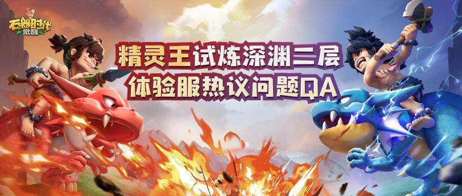 精灵王试炼深渊二层体验服测试资格名单&热议问题解答