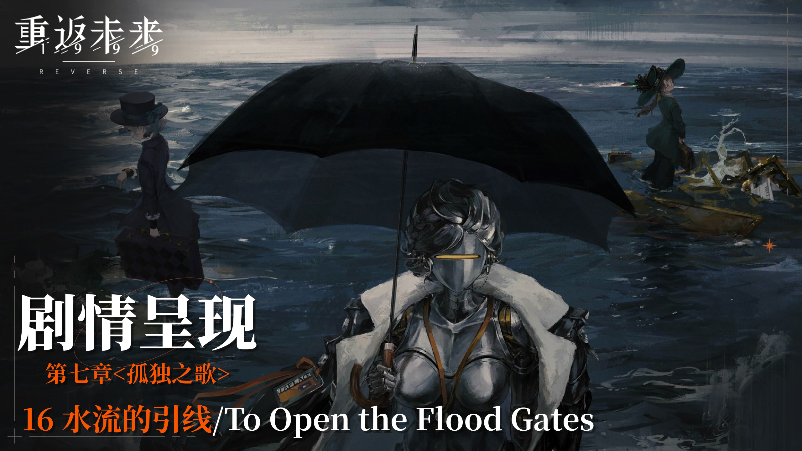 【剧情呈现】第七章16 水流的引线/To Open the Flood Gates