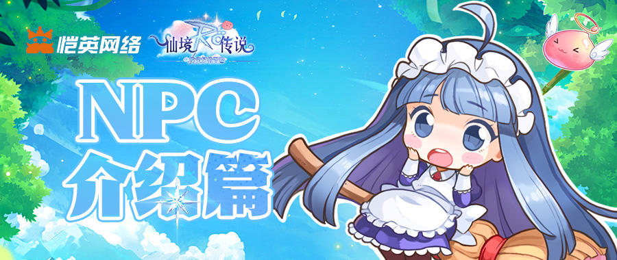 探秘冒险伙伴！《仙境传说之约定好的冒险》NPC 介绍篇来啦