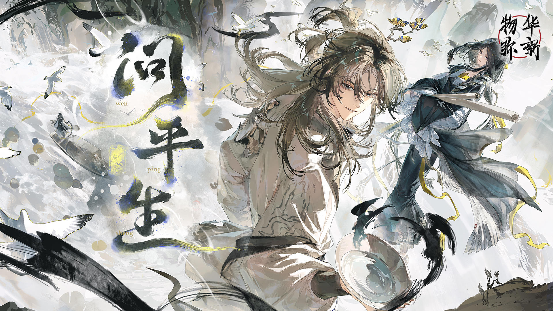 《物华弥新》2.6（上）版本PV丨问平生