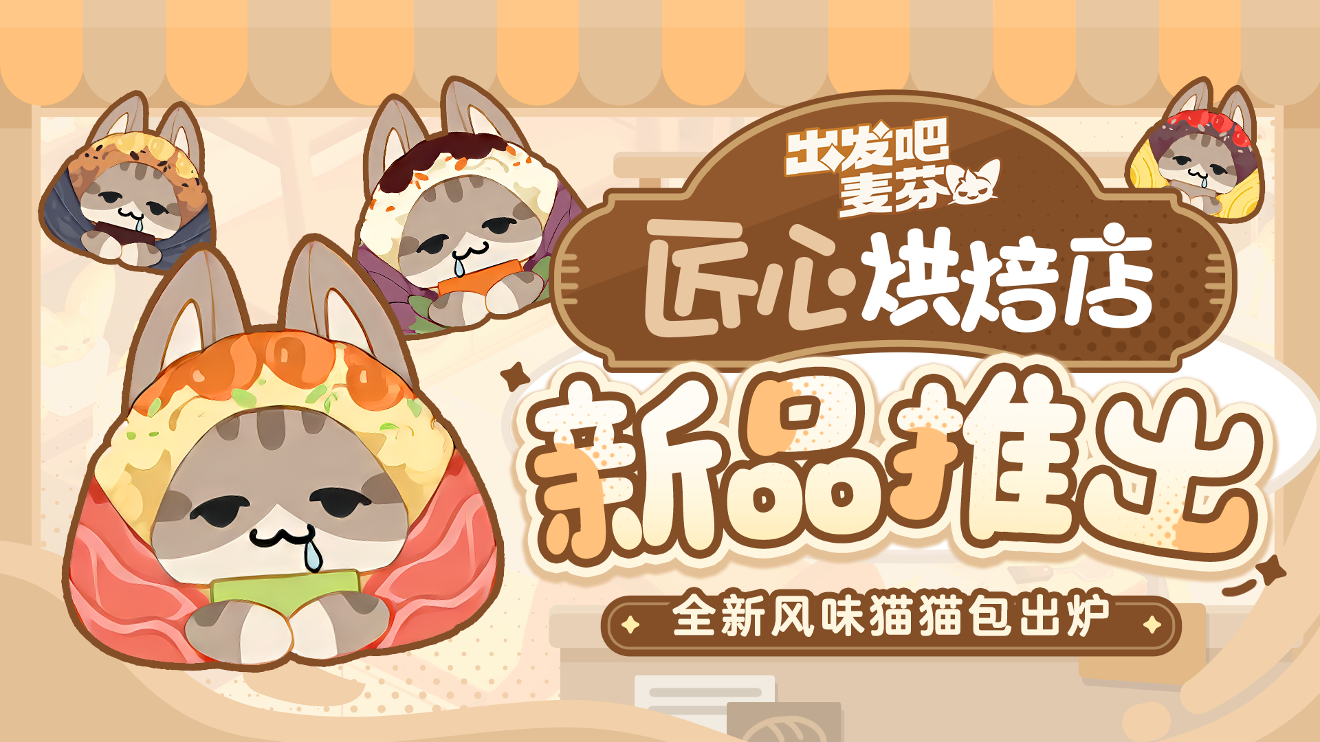 匠心烘焙坊即将推出新品猫猫包！