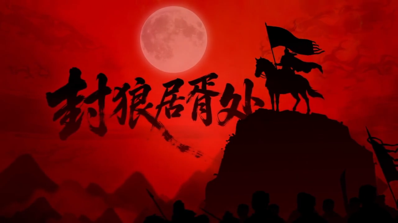 【名将杀】霍去病：匈奴未灭时，直枕大漠风！