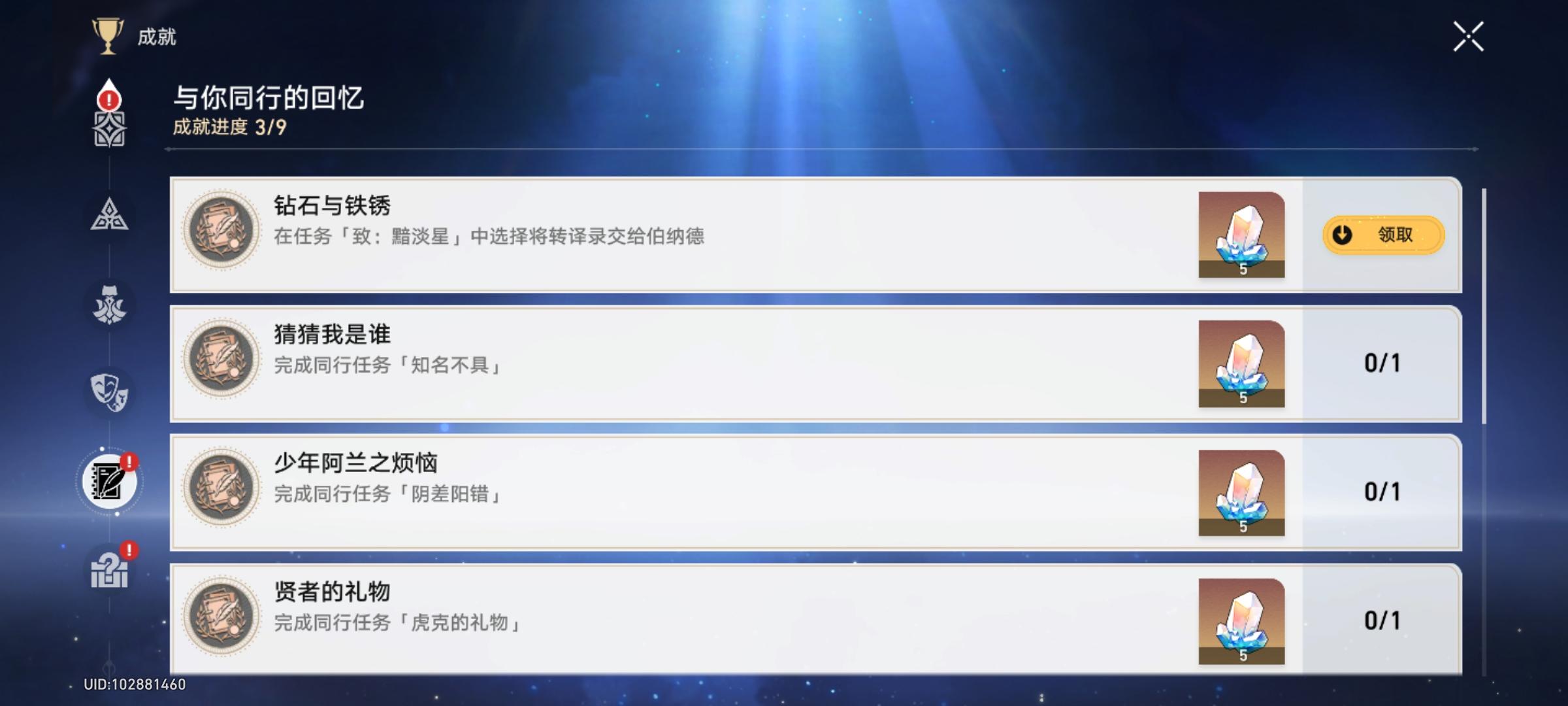 隐藏成就～钻石与铁锈