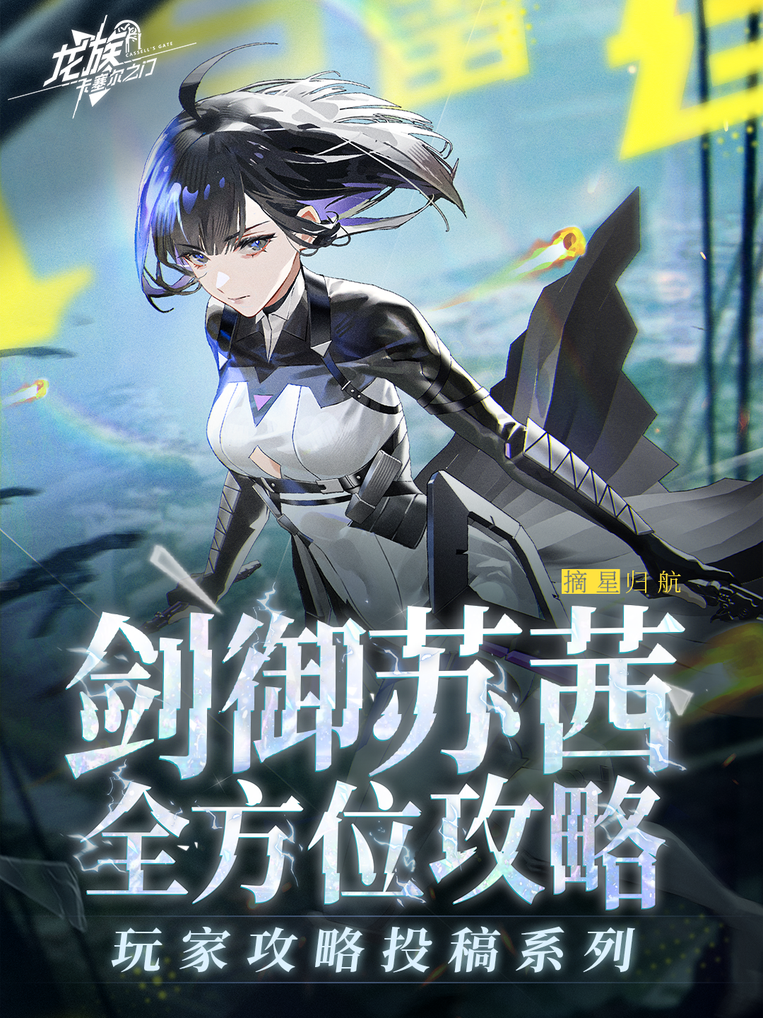 玩家攻略分享｜剑御苏茜全方位攻略