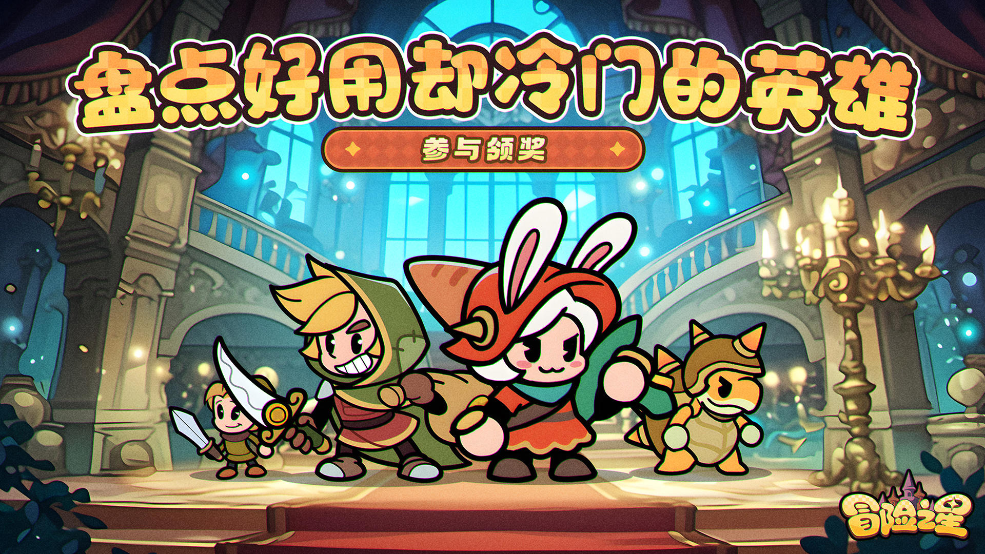 冒险之星论坛活动第18期！交出你的压箱底英雄(内含礼包)