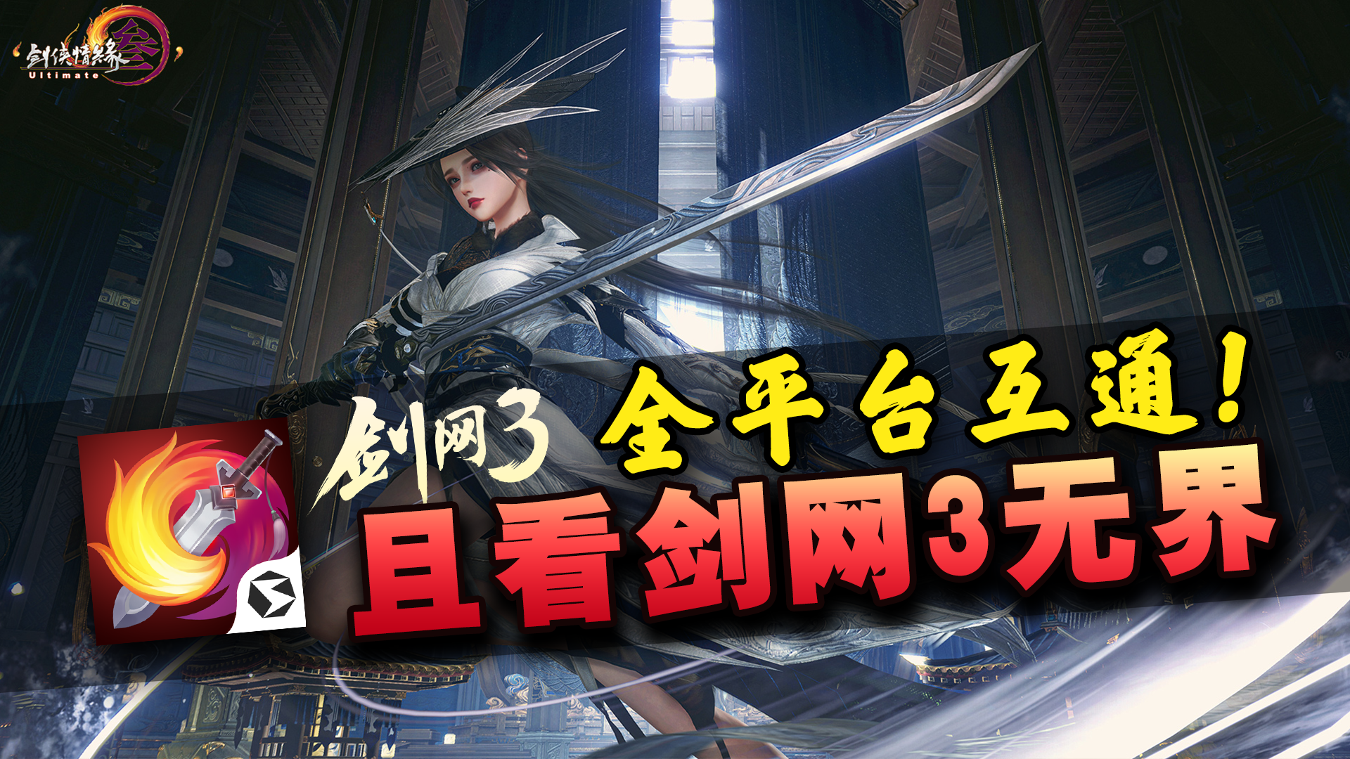 【剑网3手游】玩家们有福啦~剑网3无界首测！全平台互通，还是那个味啊！！
