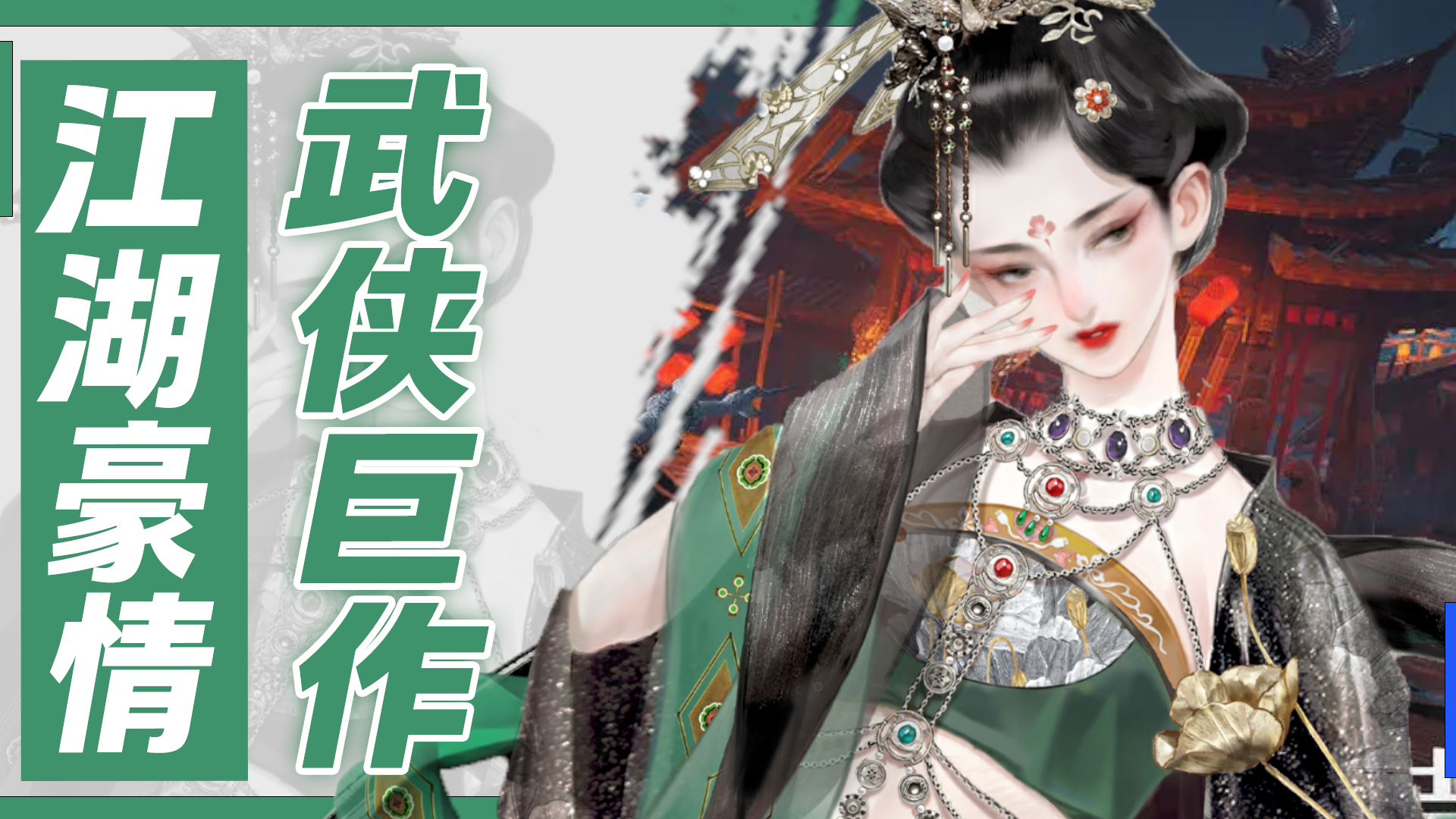 江湖豪情！武侠巨作！重新定义武侠游戏！体验最真实的古代江湖