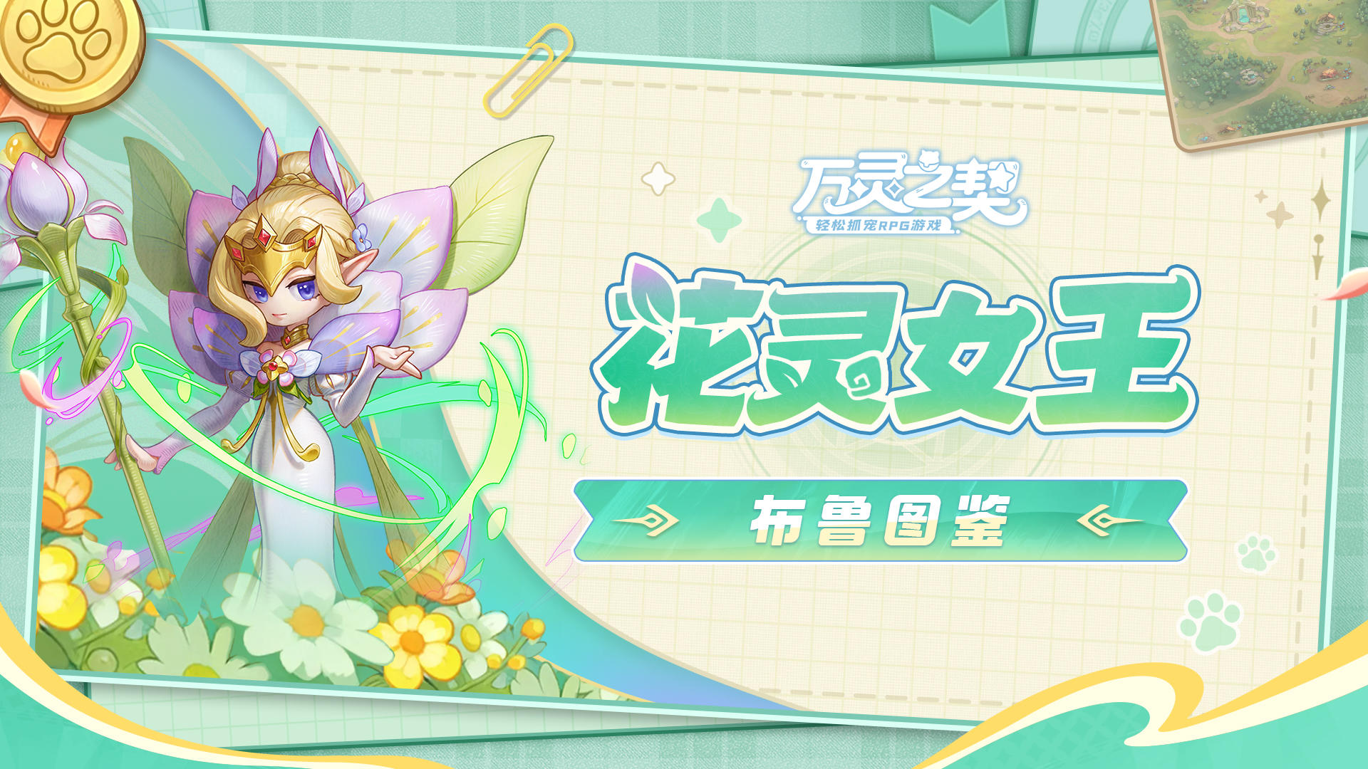 【布鲁图鉴】花灵女王——远离尘世的秘境医者