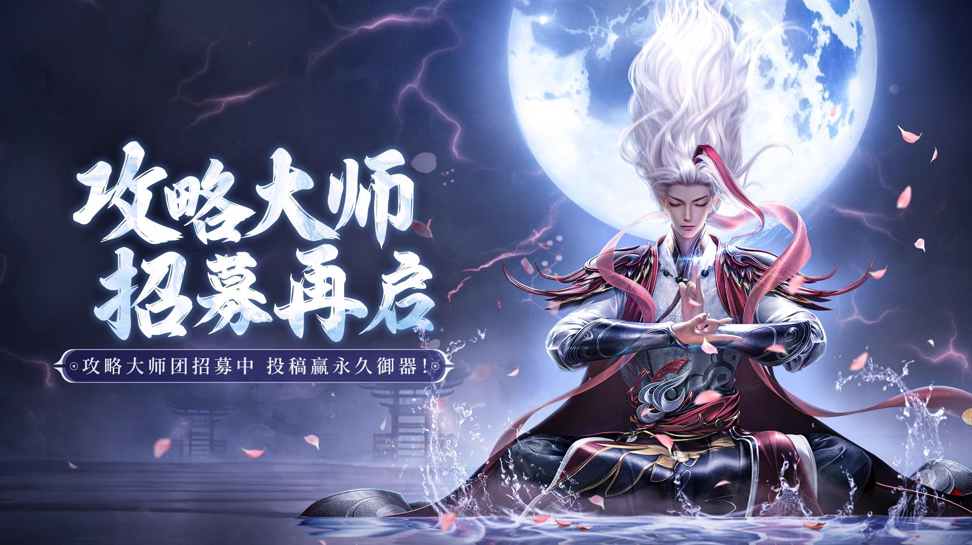 「凡修攻略大师团」百万招募计划，投稿赢灵石代币&专属御器！