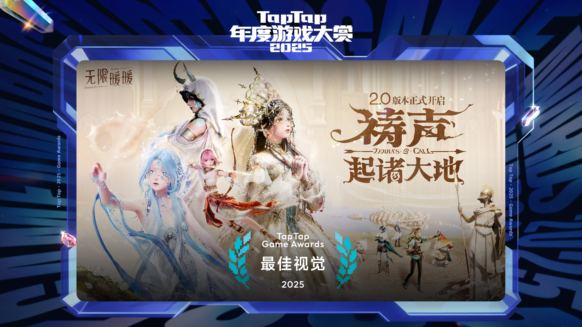 2025 TapTap 年度游戏大赏颁奖礼｜最佳视觉——无限暖暖