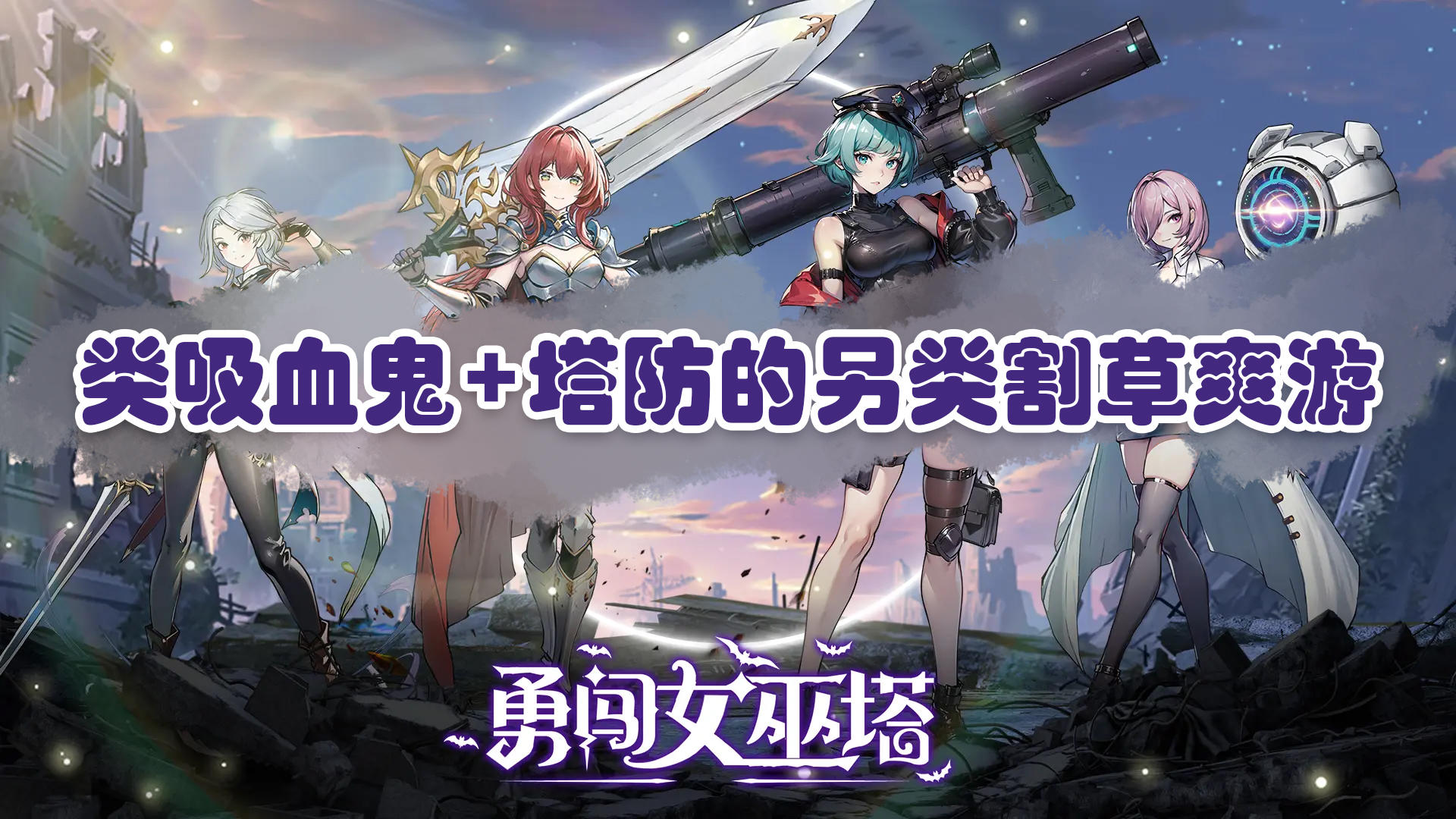 勇闯女巫塔，类吸血鬼+塔防的另类割草爽游。