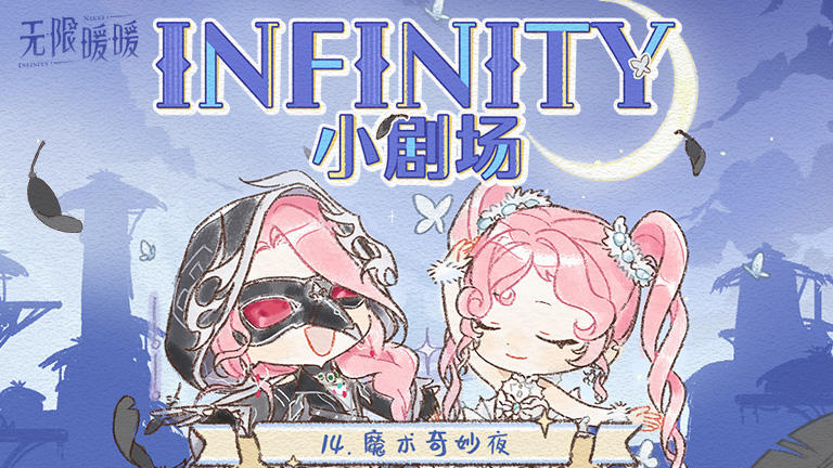 ♾️ INFINITY小剧场 | 魔术奇妙夜