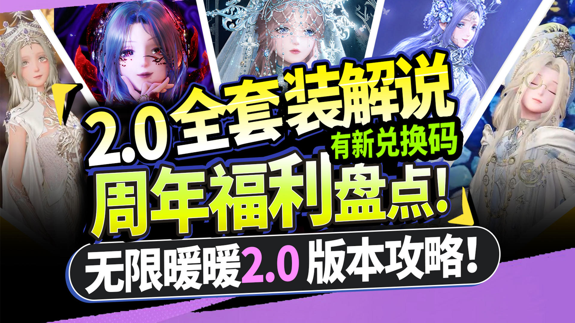 【无限暖暖】2.0版本全套装解说周年福利盘点白嫖海量套装送126抽