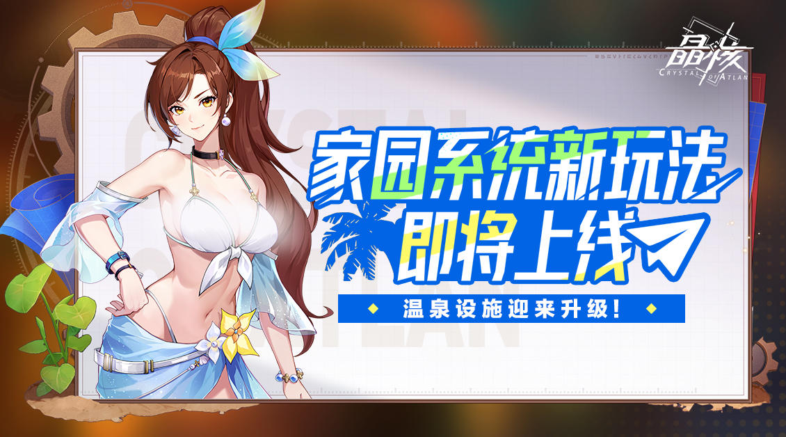 家园偷菜？温泉浴盐？家园系统新玩法即将上线！