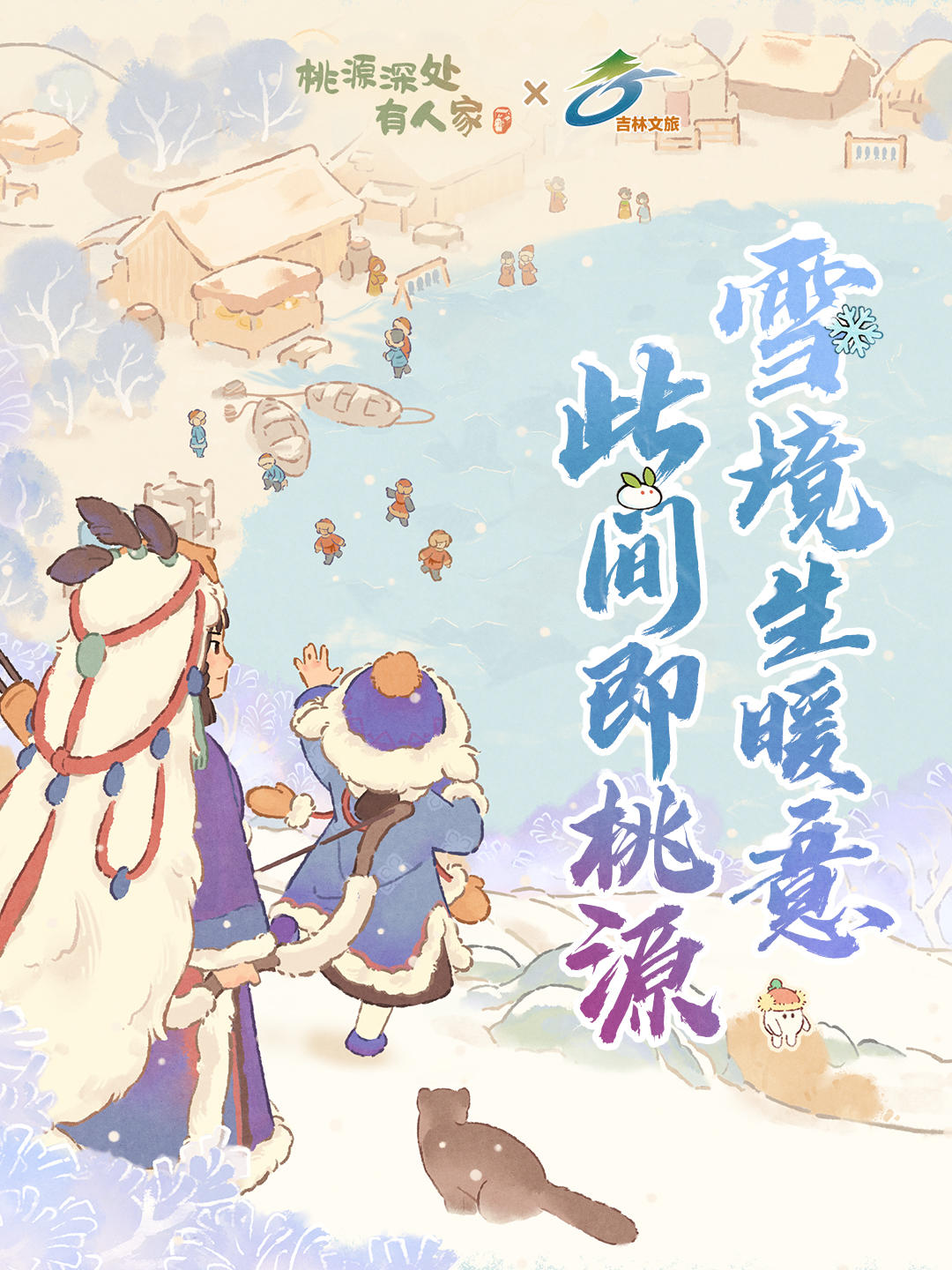 桃源×吉林文旅 ，开启雪境巡游！