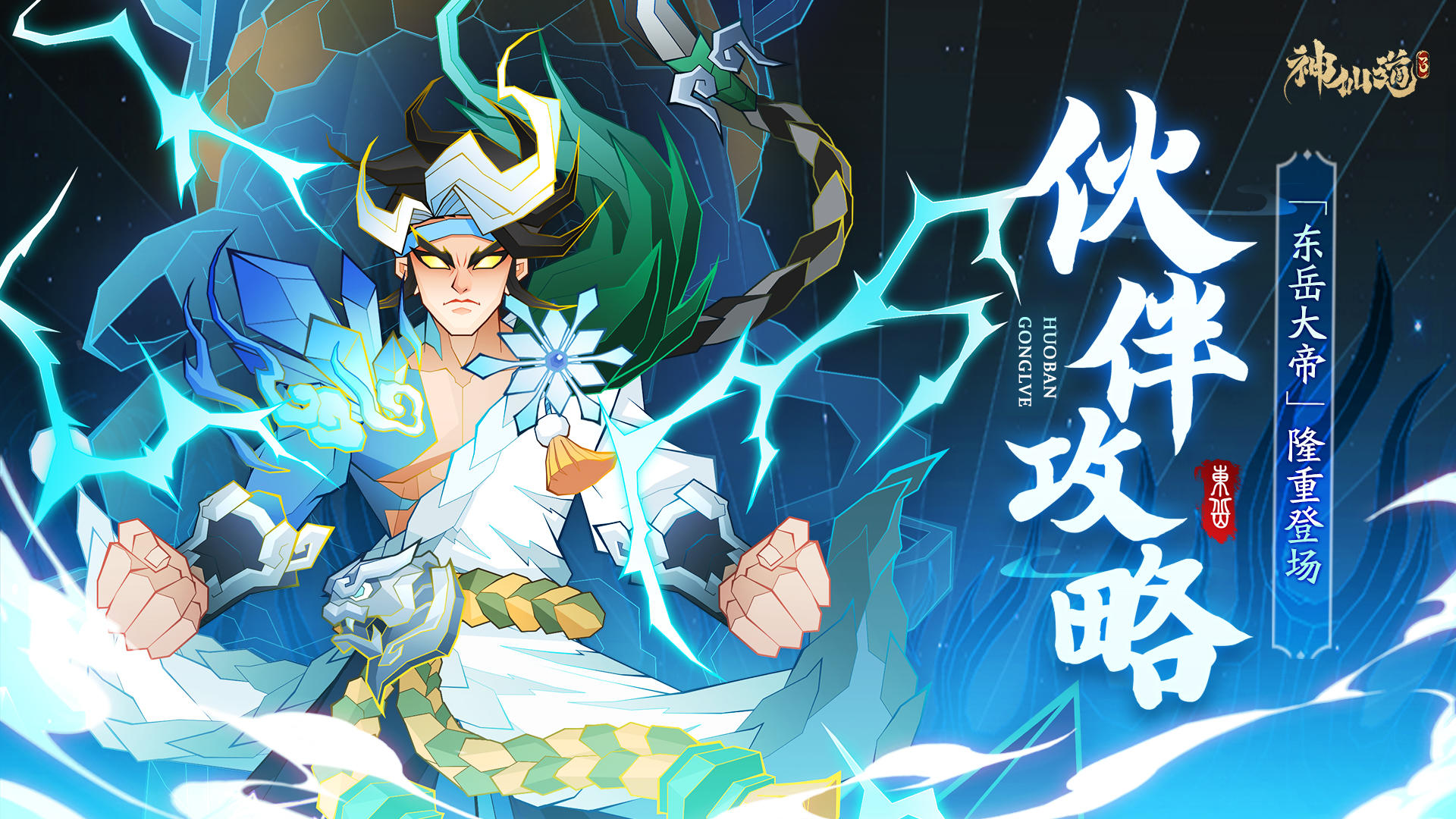 玩家投稿 | 全新神魔伙伴「东岳大帝」详细测评来袭！