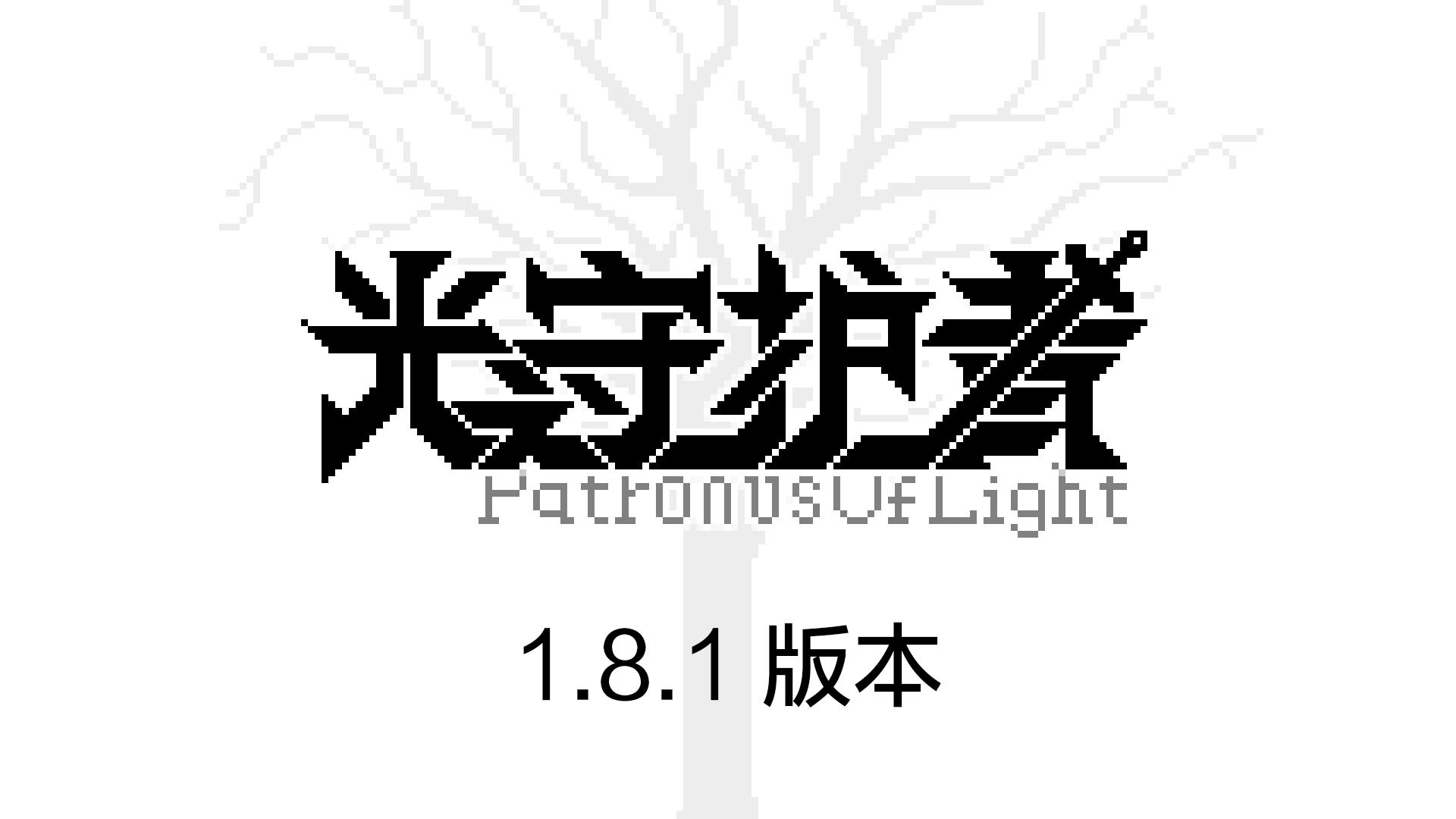 1.8.1版本预告