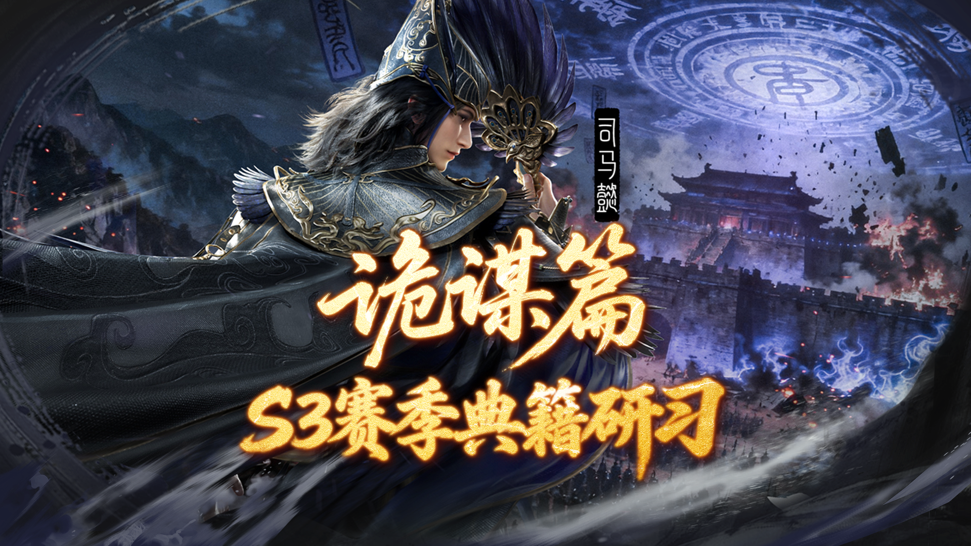 阴符乱局，鬼策焚天！S3赛季「典籍研习」诡谋篇前瞻爆料！