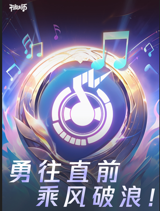 专辑挑战 | 勇往直前，乘风破浪