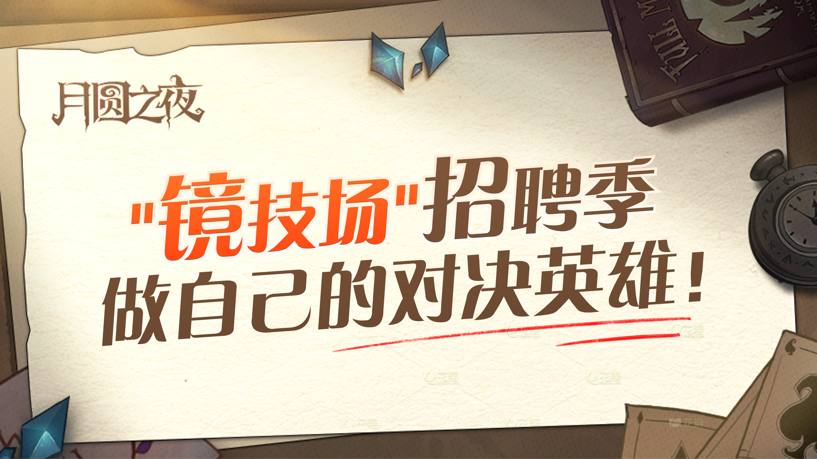 “镜技场”招聘季！做自己的对决英雄！