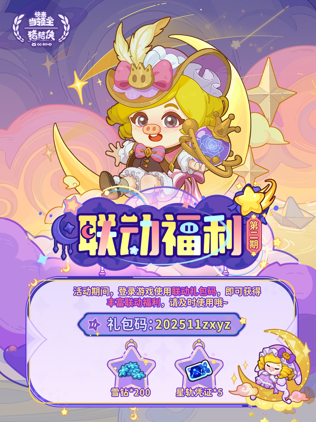 礼包码|联动福利--临别赠礼