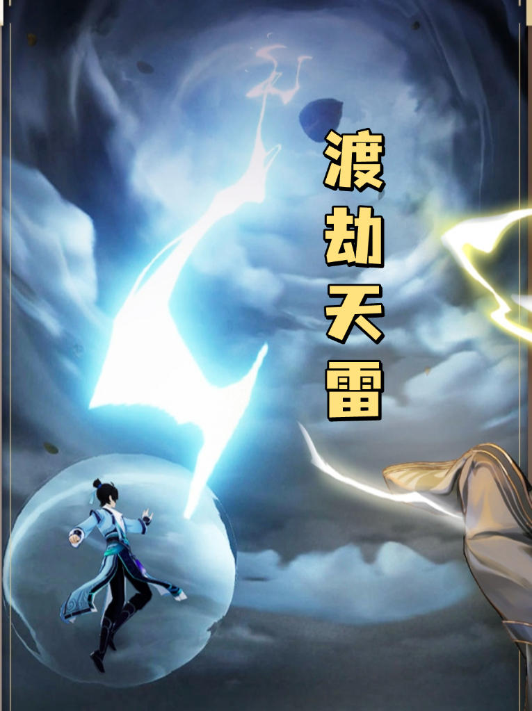 ✨修仙小说做成的游戏啦，渡劫飞升✨