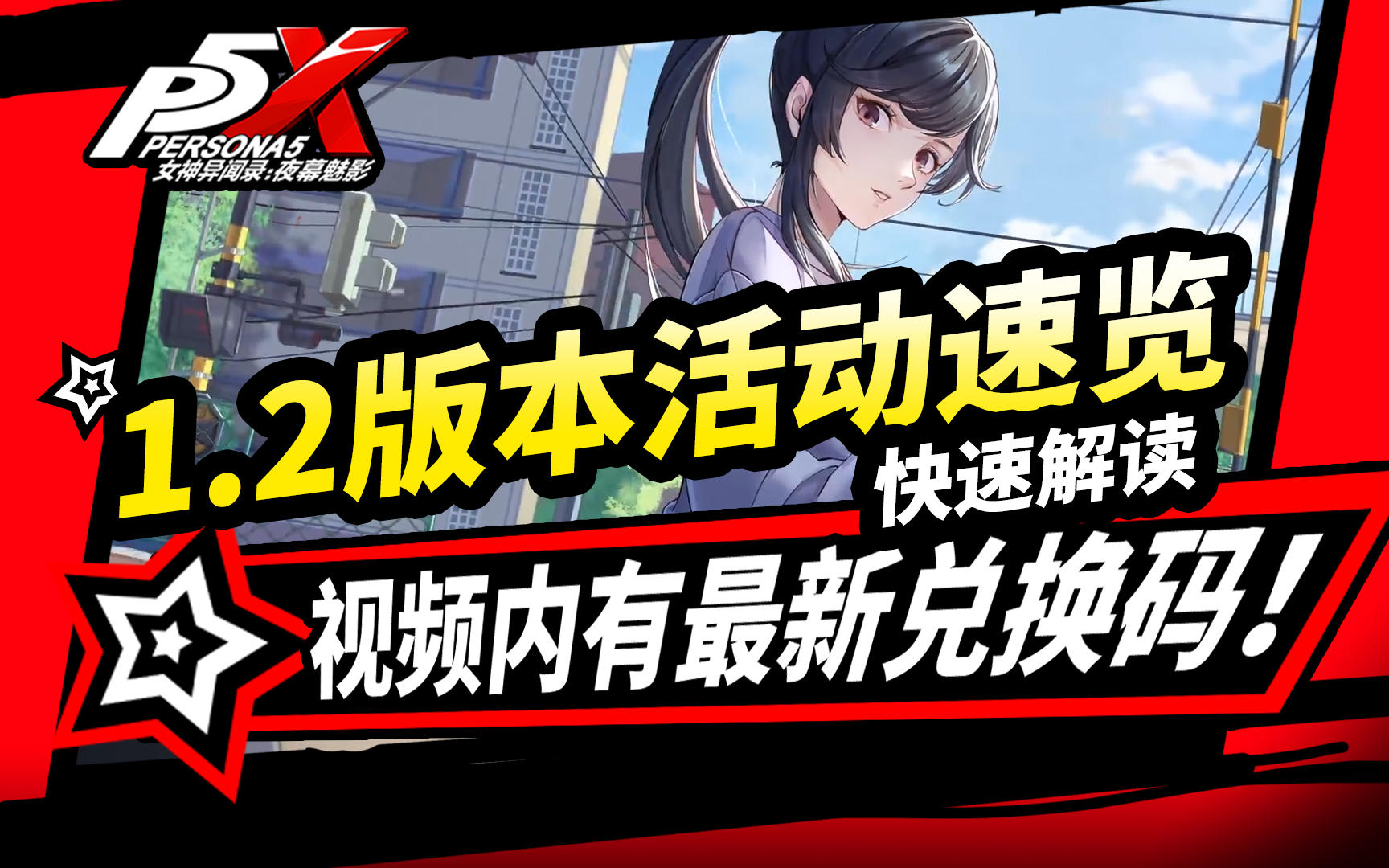 【P5X】1.2版本全活动速览300钻石兑换码