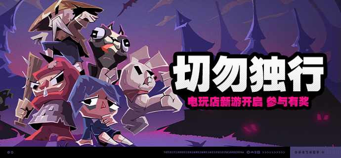 「切勿独行」活动说明