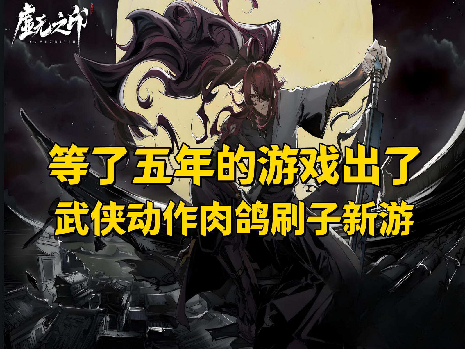 你预约了五年的动作肉鸽刷宝手游他来了！【虚无之印】试玩截图