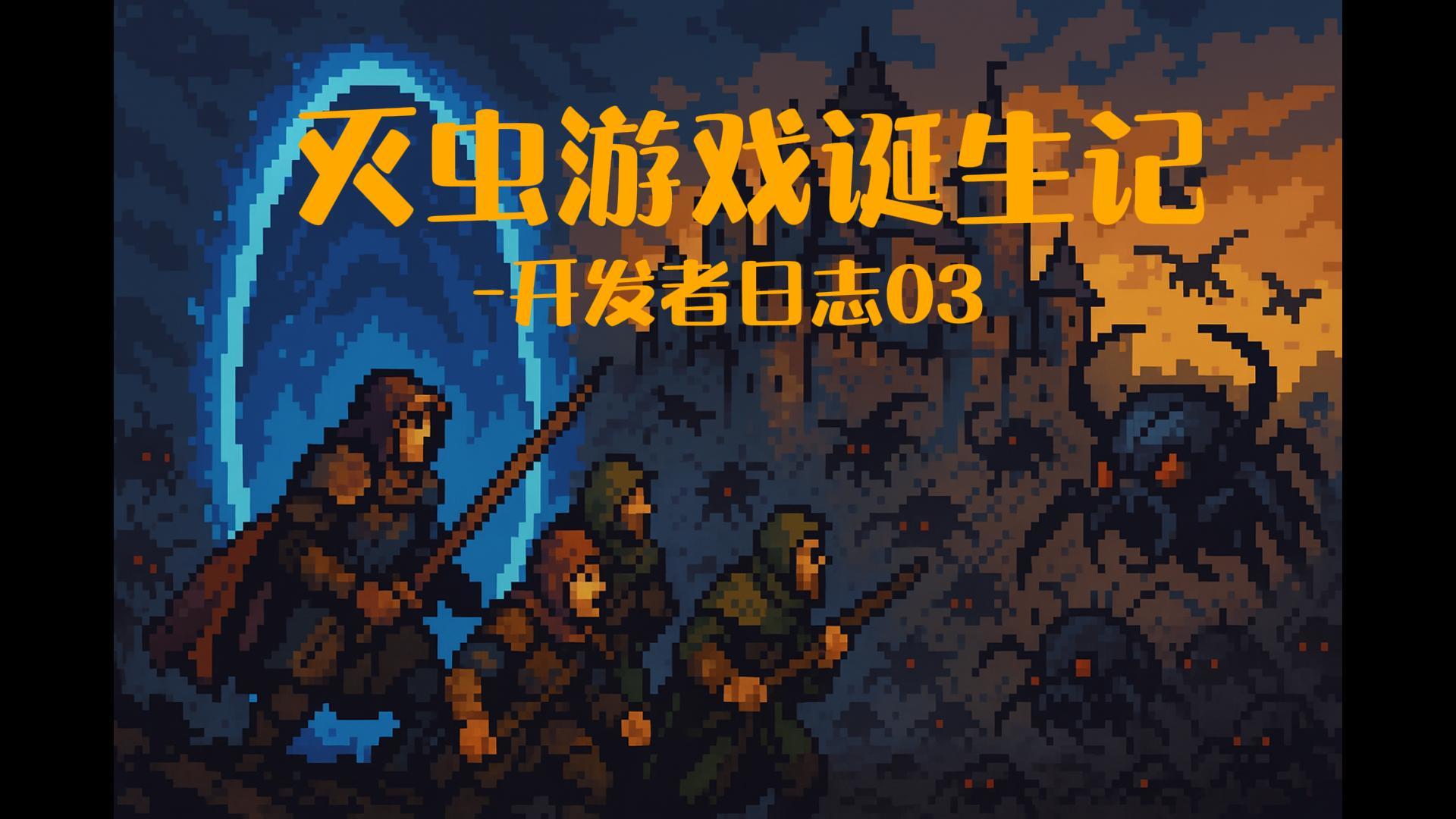 灭虫游戏诞生记 - 开发日志03