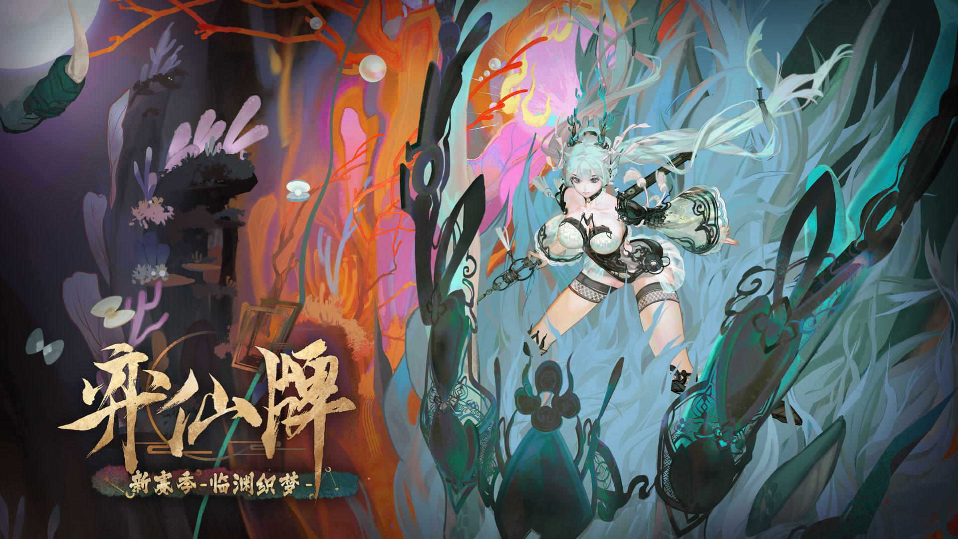 【攻略活动】《弈仙牌》「临渊织梦」赛季攻略征集活动开启！