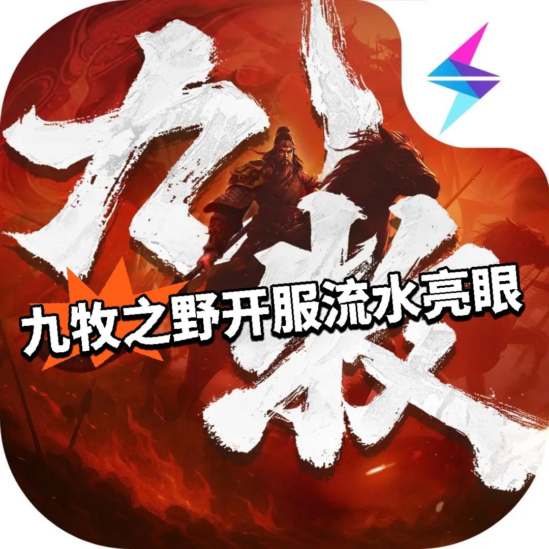 九牧之野开服流水亮眼 雷霆又出新爆款
