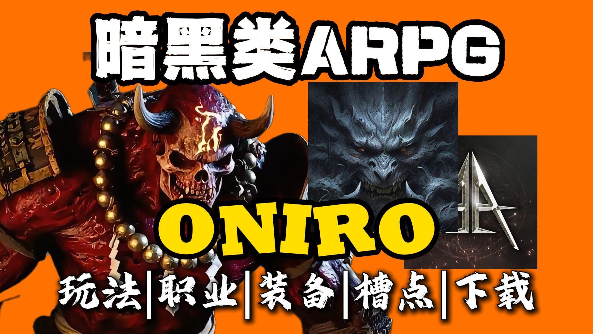 2025冷门暗黑神作《奥尼罗（Oniro）》，泰坦之旅ARPG玩法截图