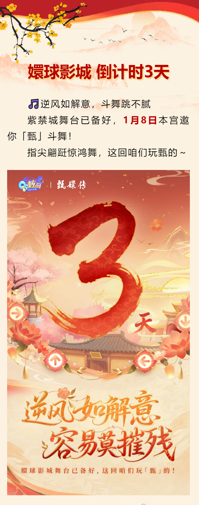 【倒计时3天】嬛球影城舞台已备好，1月8日「甄」斗舞！