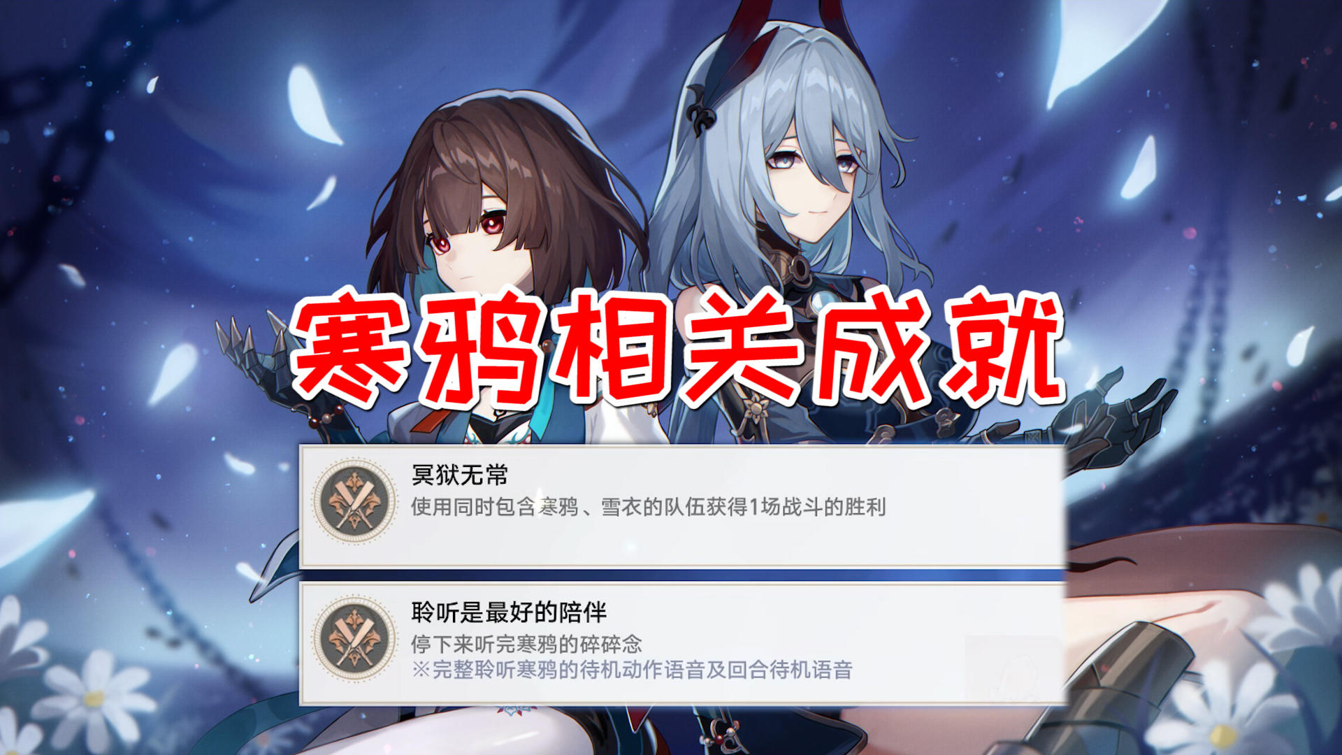 【V1.6攻略】寒鸦相关成就！聆听是最好的陪伴/冥狱无常