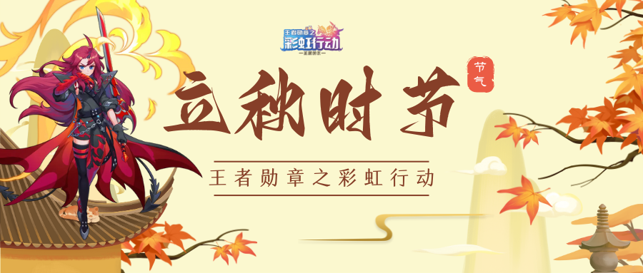 彩虹祝福 | 四时俱可喜，最好新秋时