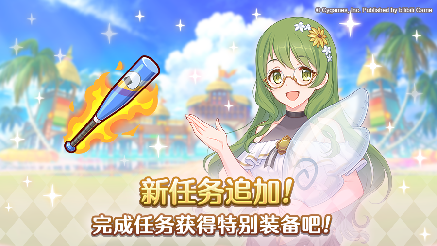 特别装备「某骑士爱用的球棒」即将登场！