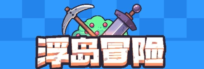 【浮岛物语】攻略·［神器使用及建议］截图