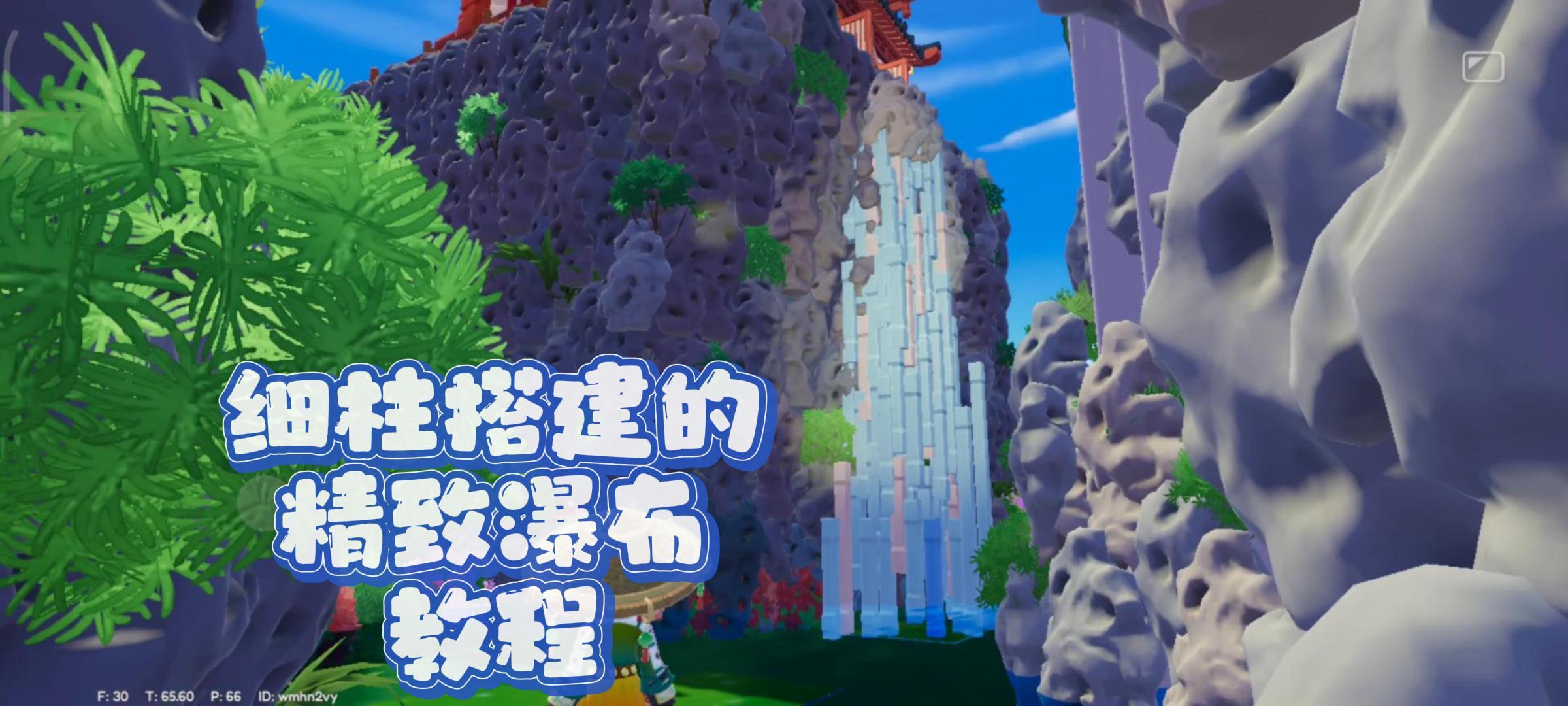 教你用细柱做个精致瀑布【偏难】截图