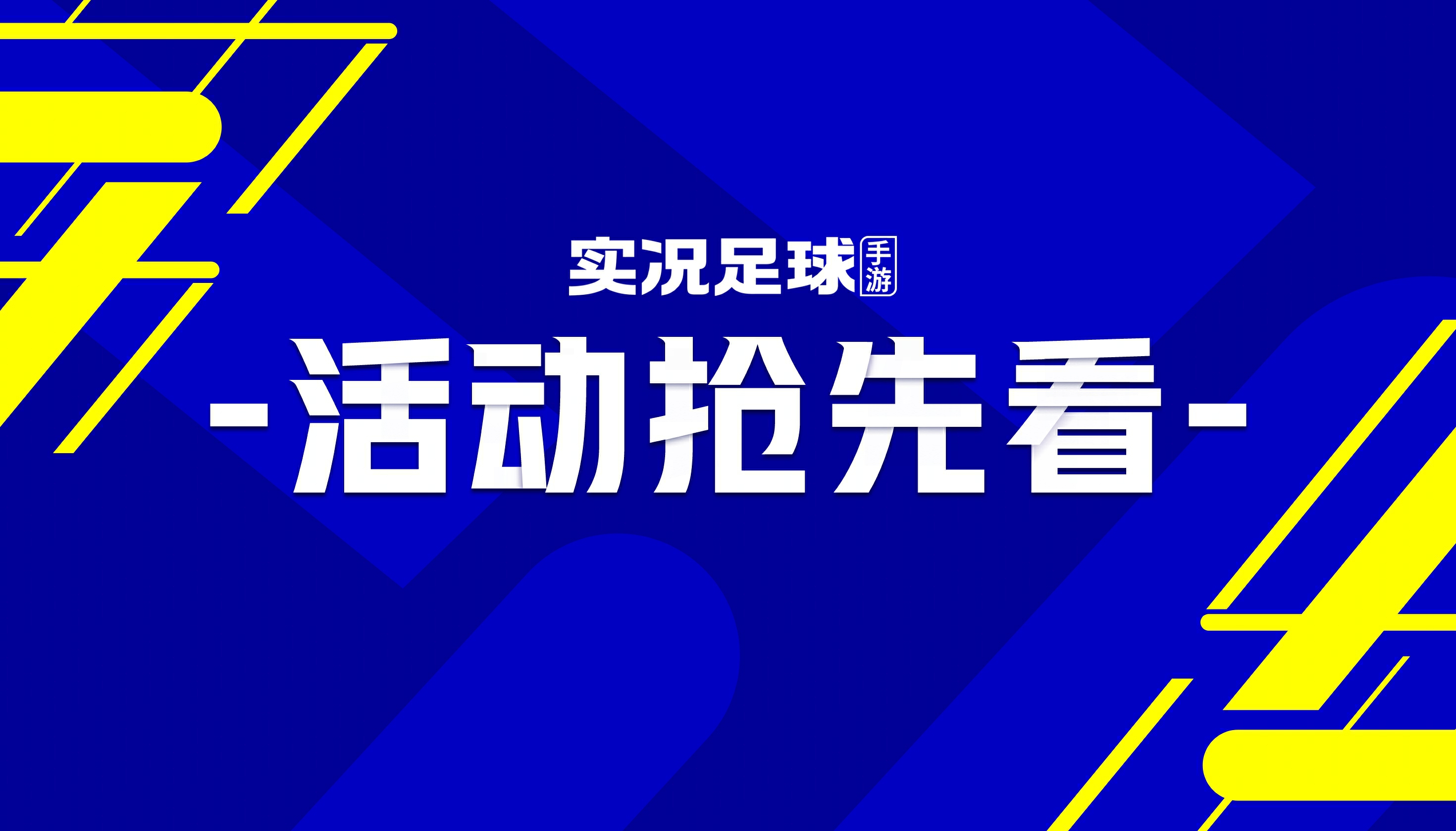 活动抢先看丨“潘帕斯神兔”一骑绝尘，南美群星闪耀实况！