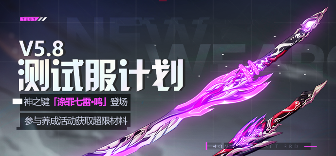 V5.8測試服計劃 | 神之鍵「滌罪七雷」太刀形態「滌罪七雷·鳴」登場！|崩壞3