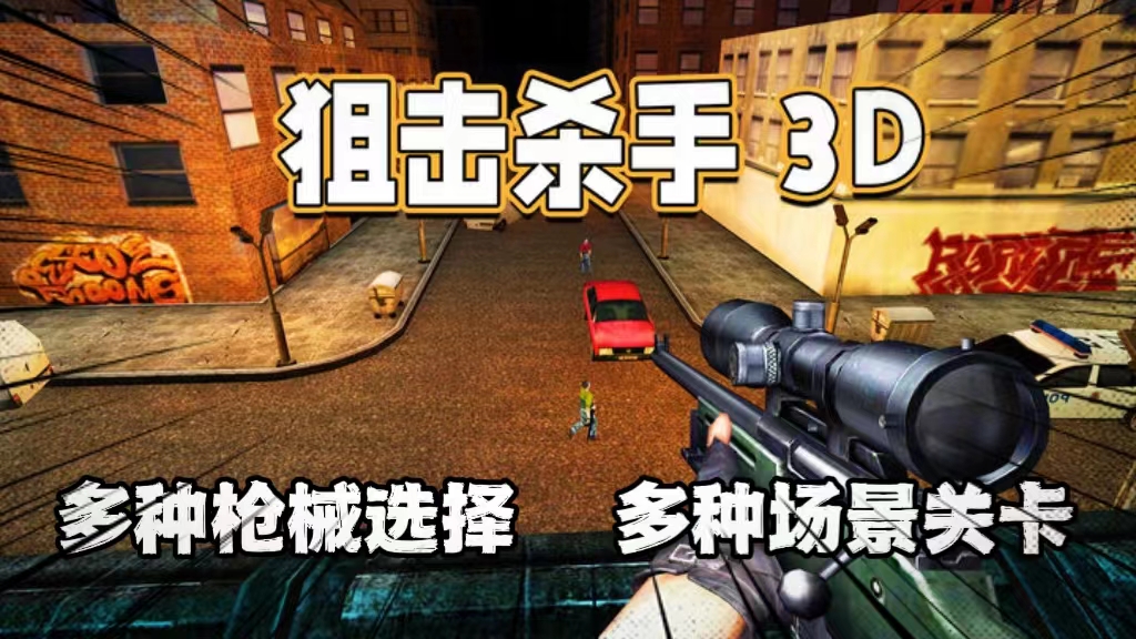 《狙击杀手3D：现代城市战争》：精准射击引爆城市战场