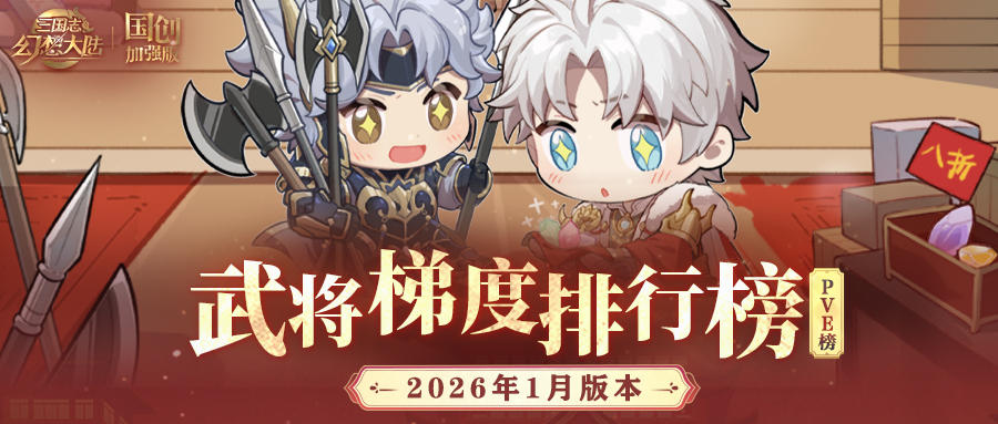 玩家攻略丨版本T0舍我其谁？武将梯度排行榜第22弹（PVE篇）